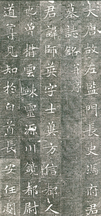 冯师英墓志铭 - 第页