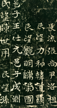 东魏敬史君碑 - 第页