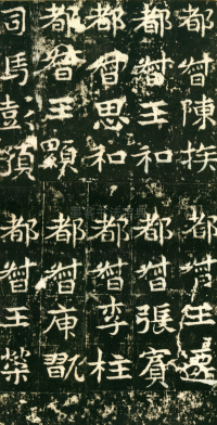 东魏敬史君碑 - 第页