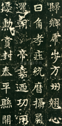 东魏敬史君碑 - 第页