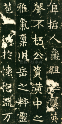 东魏敬史君碑 - 第页