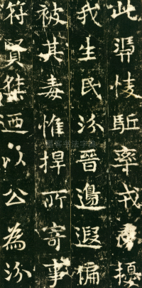 东魏敬史君碑 - 第页