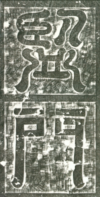 冯师英墓志铭 - 第页