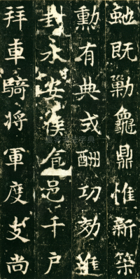 东魏敬史君碑 - 第页