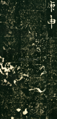 东魏敬史君碑 - 第页