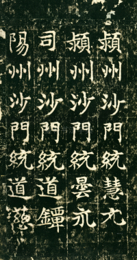 东魏敬史君碑 - 第页