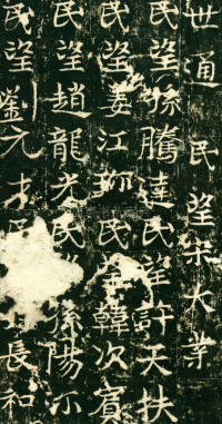 东魏敬史君碑 - 第页