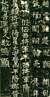 东魏敬史君碑 - 第页