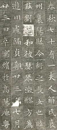 冯师英墓志铭 - 第页