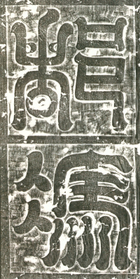 冯师英墓志铭 - 第页