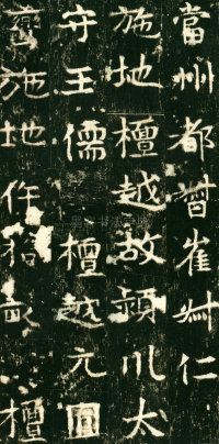 东魏敬史君碑 - 第页