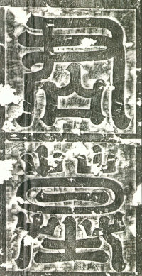 冯师英墓志铭 - 第页