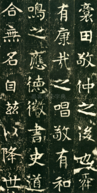 东魏敬史君碑 - 第页