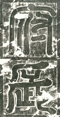 冯师英墓志铭 - 第页