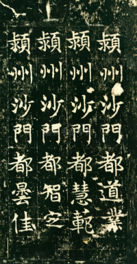 东魏敬史君碑 - 第页