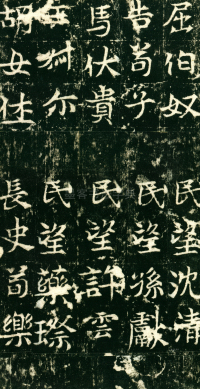 东魏敬史君碑 - 第页