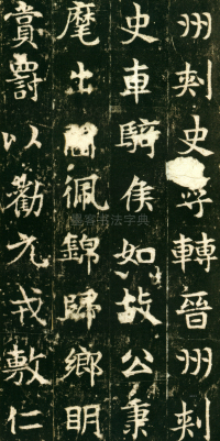 东魏敬史君碑 - 第页