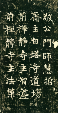 东魏敬史君碑 - 第页