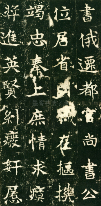 东魏敬史君碑 - 第页