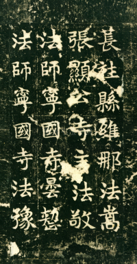 东魏敬史君碑 - 第页