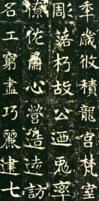 东魏敬史君碑 - 第页