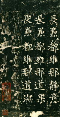 东魏敬史君碑 - 第页