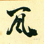 瓦