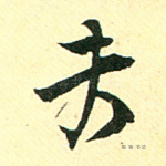 芙