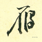 雁
