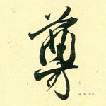 尊