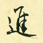 进