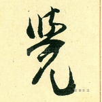 觉