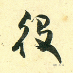 役