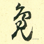 凫