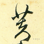 芙