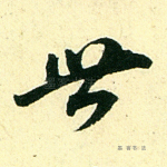 世