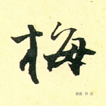梅