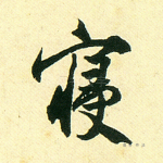 寝