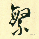 繁