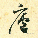 庐