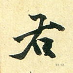右