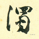 浊