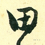 田