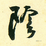 阴