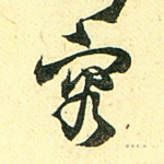 蓉