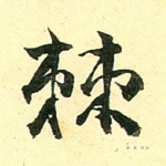 棘