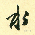 水