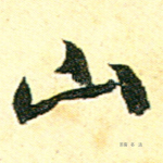 山