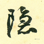 隐