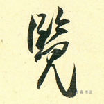 览